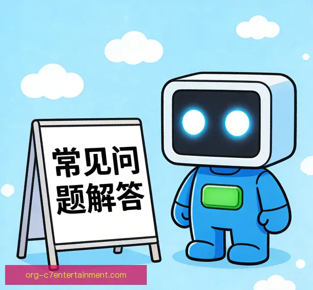 常见问题